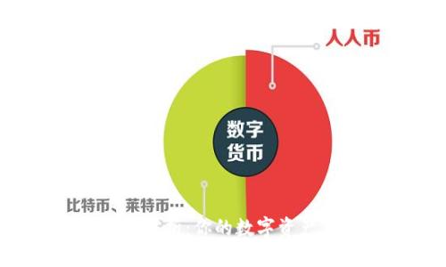 区块链安全性解析：你的数字资产真的安全吗？