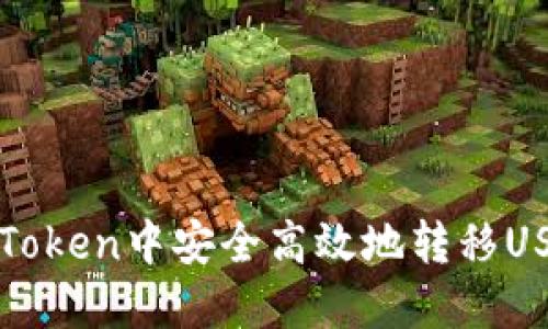 如何在imToken中安全高效地转移USDT到其他