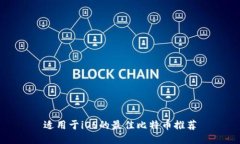 适用于iOS的最佳比特币推