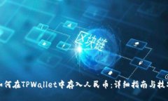 如何在TPWallet中存入人民币
