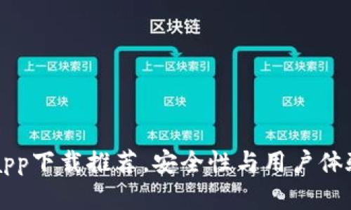 以太坊官方app下载推荐，安全性与用户体验的全面解析