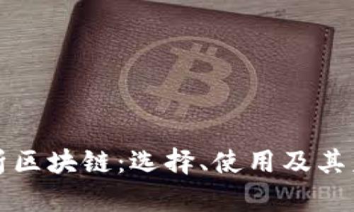 深入解析区块链：选择、使用及其未来趋势