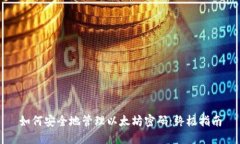 如何安全地管理以太坊密