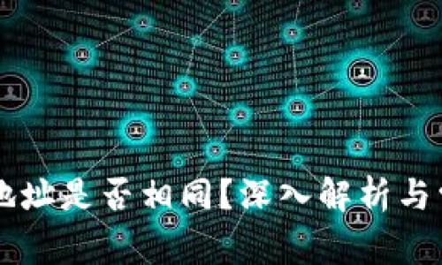 TPWallet的地址是否相同？深入解析与常见问题解答