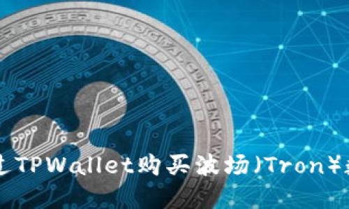 如何通过TPWallet购买波场（Tron）数字货币