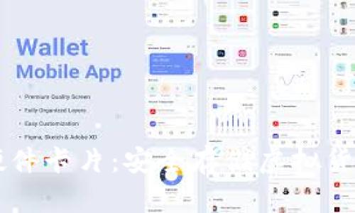 台湾比特币硬件卡片：安全存储虚拟货币的最佳选择