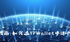  TPWallet以太坊交易指南：