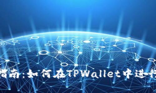  TPWallet以太坊交易指南：如何在TPWallet中进行安全高效的以太坊交易